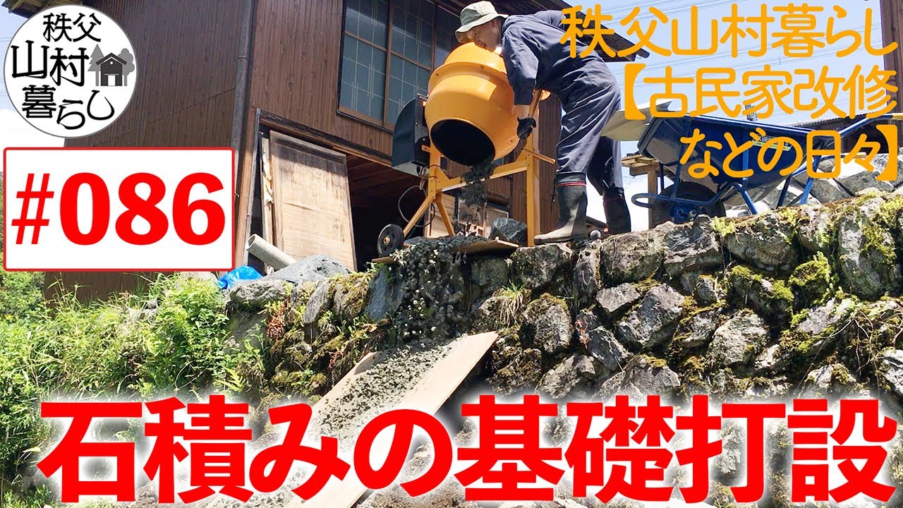 #086  秩父山村暮らし【古民家改修などの日々】：石積みの基礎打設