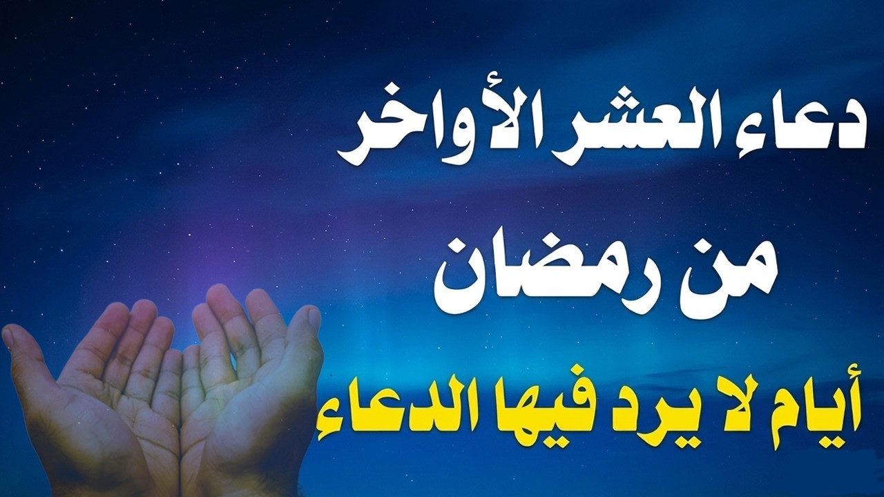 لا تفارق هذا الدعاء في هذه الايام دعاء العشر الاواخر من رمضان /ايوب مصعب