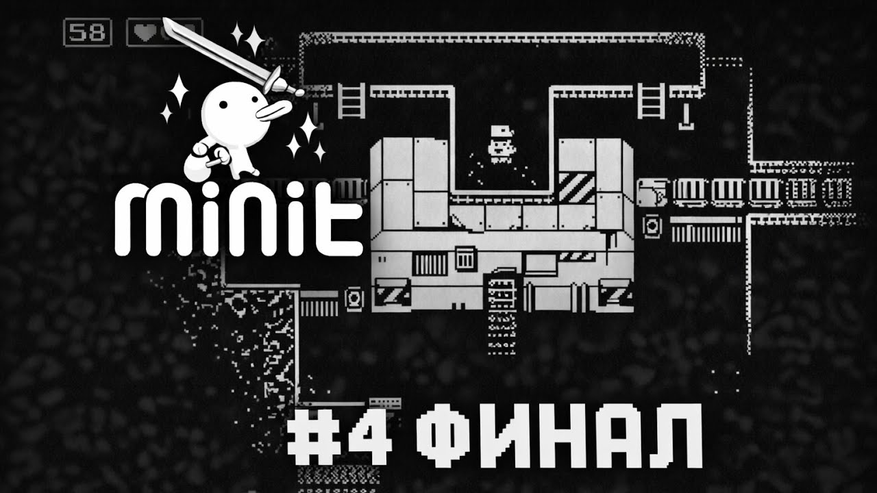 Финал — Minit #4