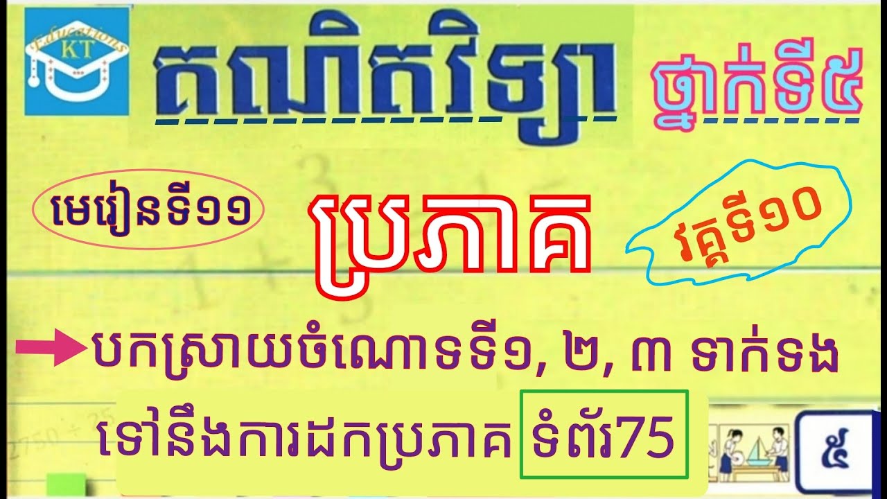 #11 ប្រភាគ(វគ្គ១០): បកស្រាយចំណោទ ទី១, ២, ៣ ពីការដកប្រភាគ ទំព័រទី៧៥ ថ្នាក់ទី៥