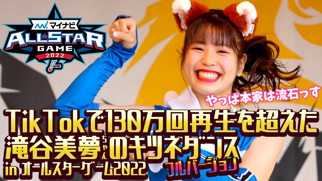 滝谷美夢ちゃんのキツネダンス【フルバージョン】サビ前まである動画は意外と貴重！？