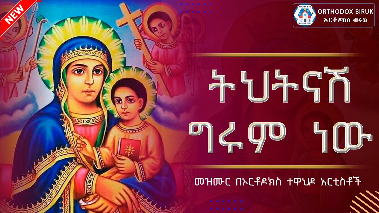 ትህትናሽ ግሩም ነው | tehetenashe girum new | Ethiopian Orthodox Mezmur