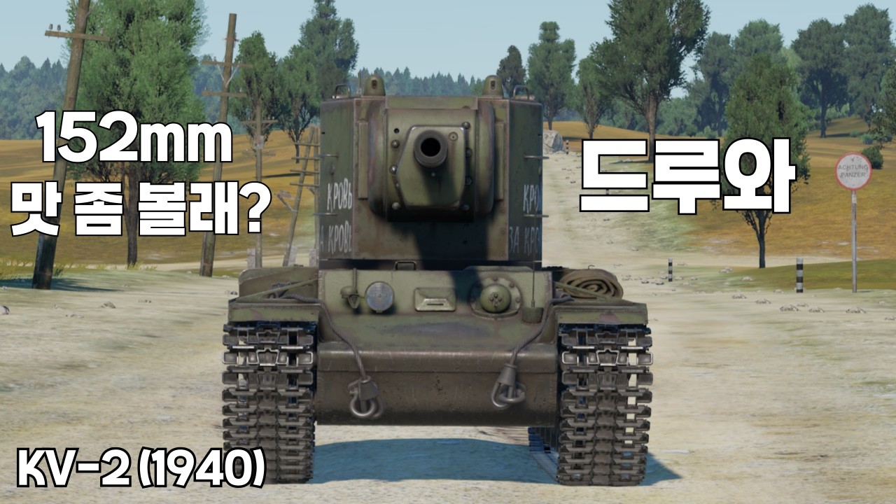 [워썬더] 152mm 야포로 모조리 찢어주마 ｜ KV-2(1940)