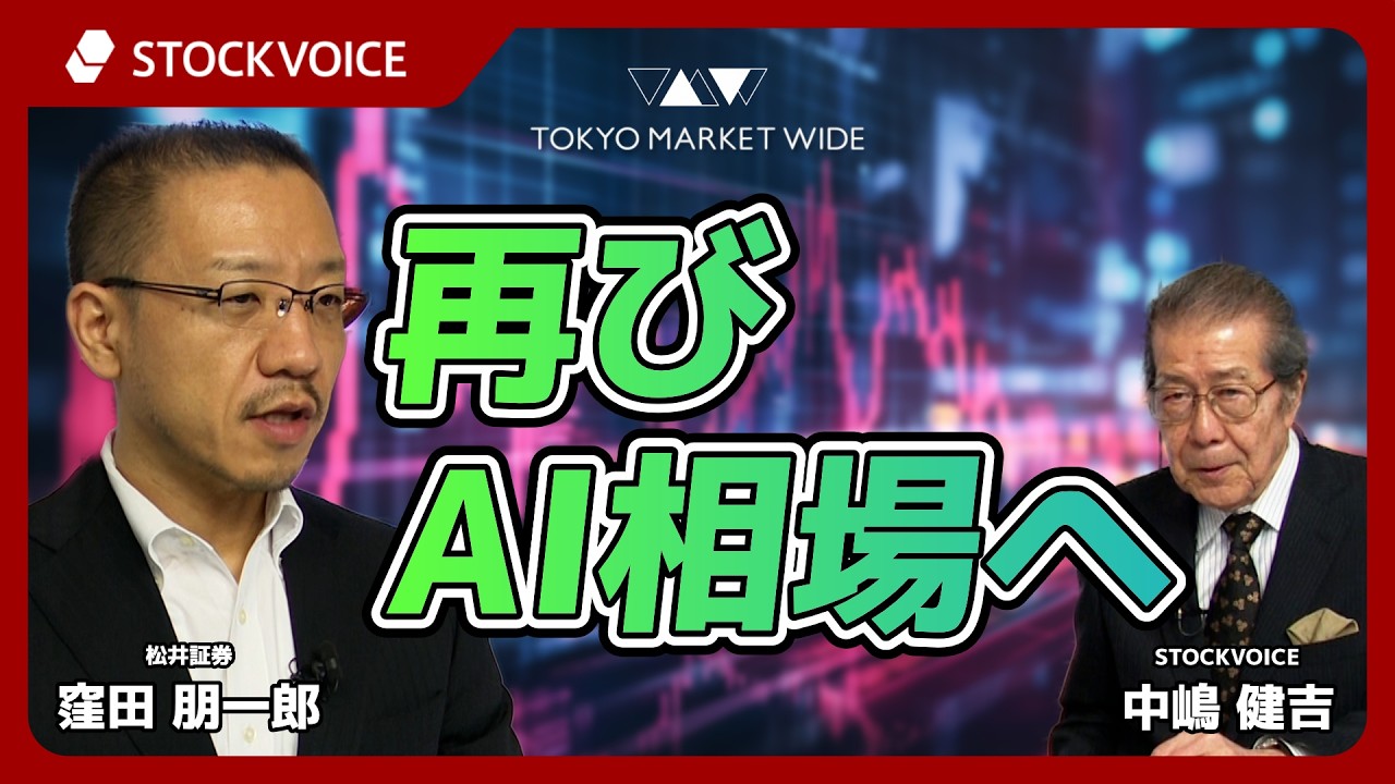 再びAI相場へ【ゲスト】 4月16日 松井証券 窪田朋一郎さん