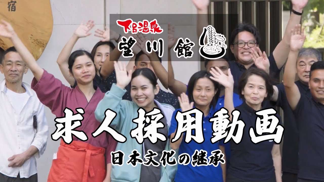 【下呂温泉望川館】採用動画【望川館の魅力】日本の文化の継続：社長・スタッフの声＃下呂温泉 ＃望川館 ＃求人 ＃採用 ＃文化 ＃歴史