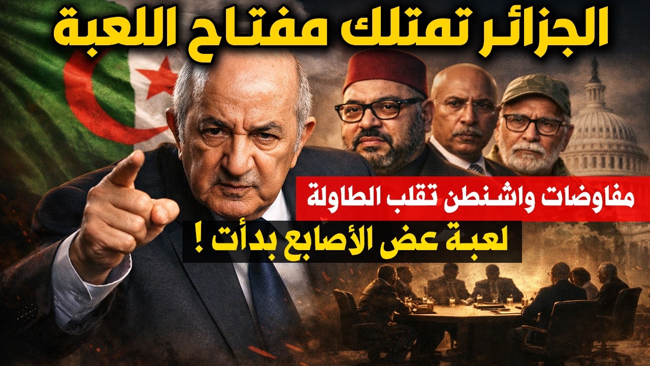 الجزائر تمتلك مفتاح اللعبة: السر الاستراتيجي الذي دفع واشنطن لجمع الخصوم فجأة!