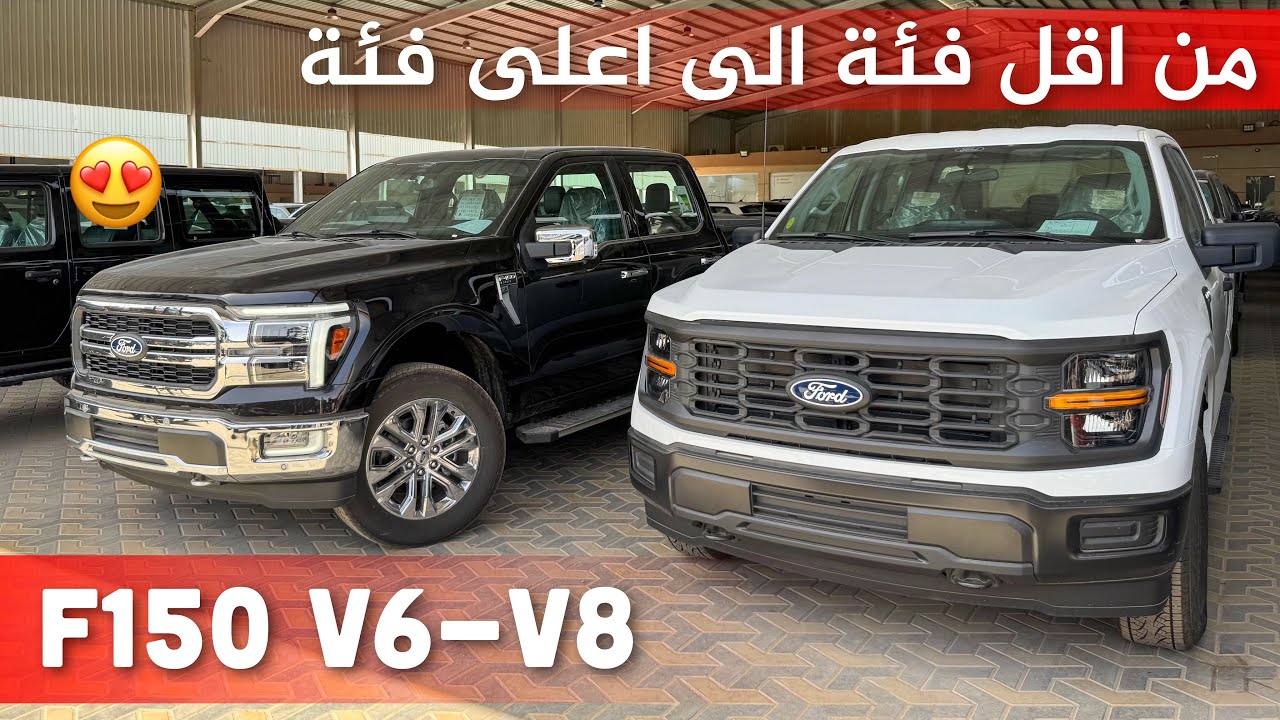 فورد F150 لاريت 2025 V8 شرح الفروقات بين جميع الفئات من الاستاندر الى الرابتر مع الاسعار 😍😍