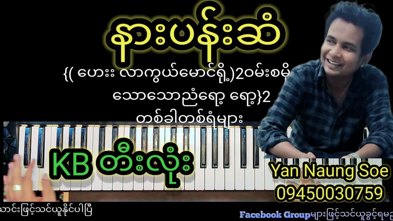 နားပန်းဆံ....Kb တီးလုံး... မြူးကြွအောင်ပုံစံတမျိုးပြောင်းတီးထားပါတယ်.....