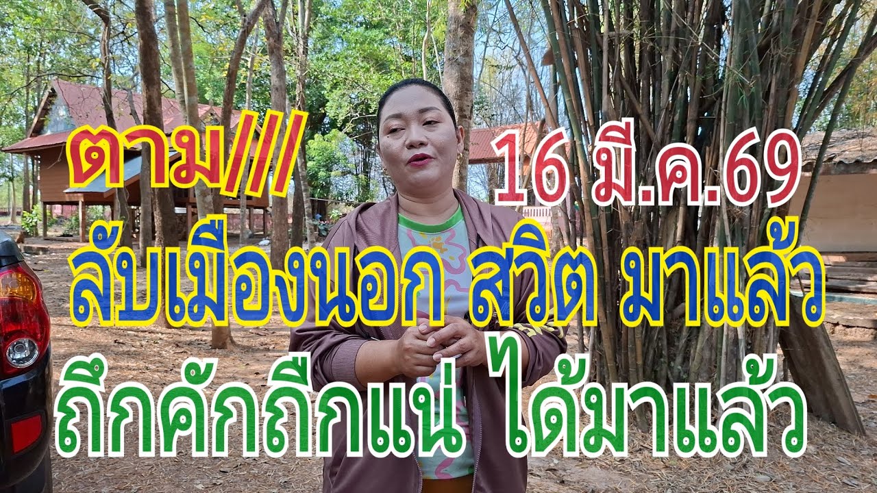 ถึกคักถืกแน่ ลับเมืองนอกสวิส ได้มาแล้ว  ที่รอคอย 16 มี.น.69