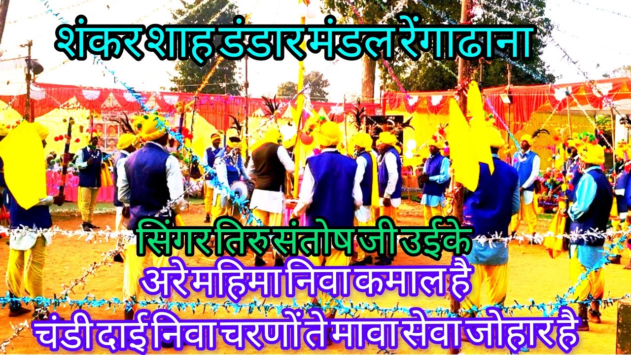 अरे महिमा निवा कमाल है चंडी दाई निवा चरणों ते मावा सेवा जोहार है 2026  SS.  DANDAR STUDIO 