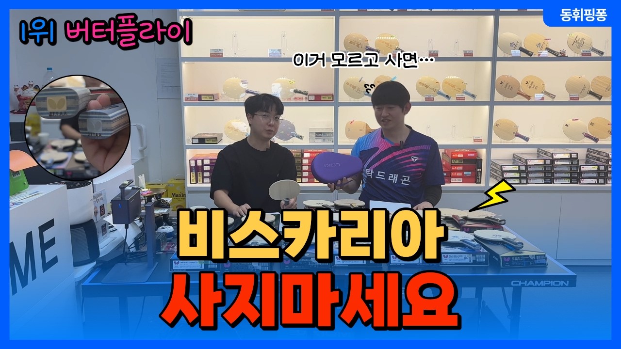 비스카리아 그냥 사면 안됩니다 (버터플라이 라켓 총정리)