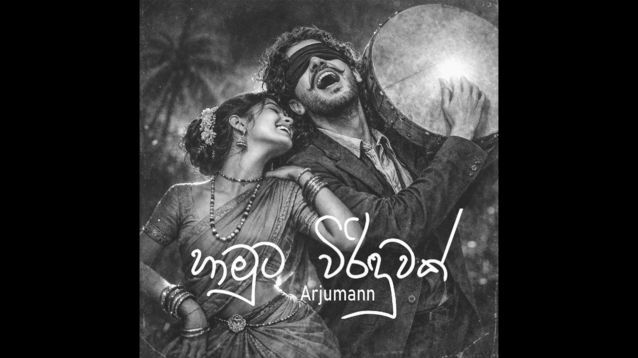 Hamuta Virinduwak (හාමුට විරිඳුවක්) - Arjumann
