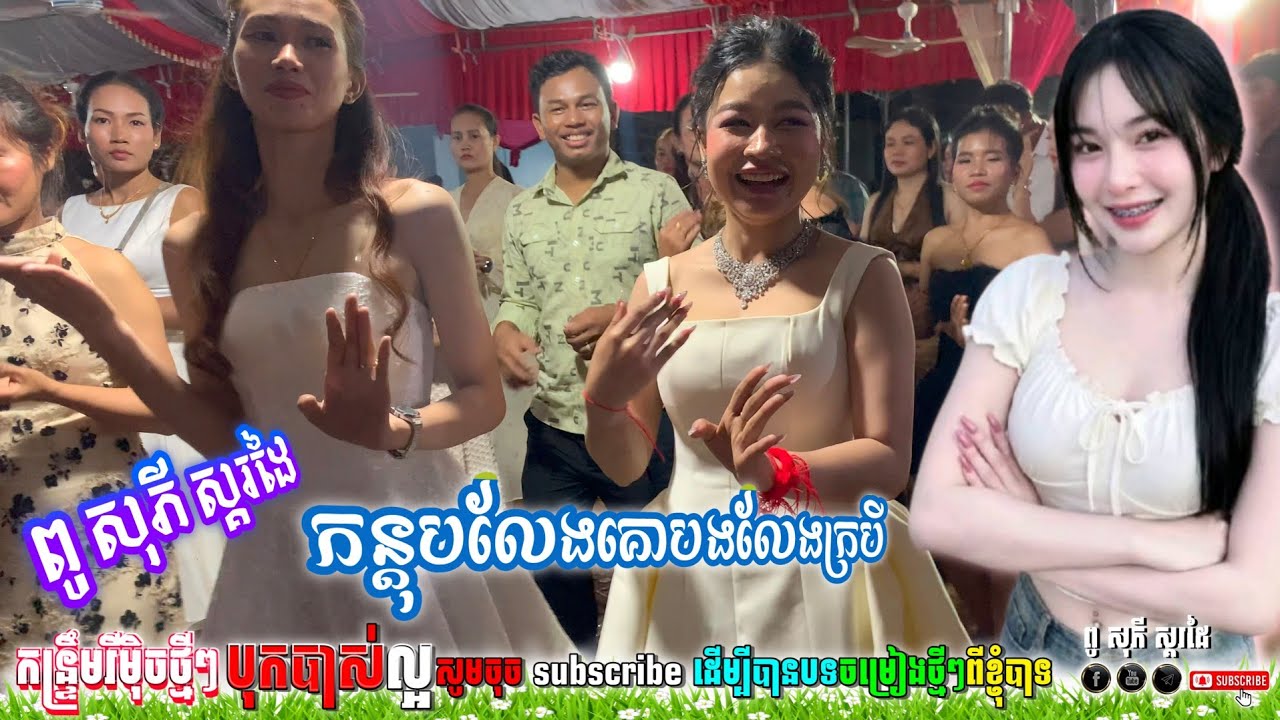 🔊🔊 កន្តុបលែងគោបងលែងក្របី-ប៊ុនសំបូរ X -DJ MUM ReMix,2026 ពូ សុភី ស្គរដៃ | បុកបាស់អេម💯💃🕺| Dance Khmer