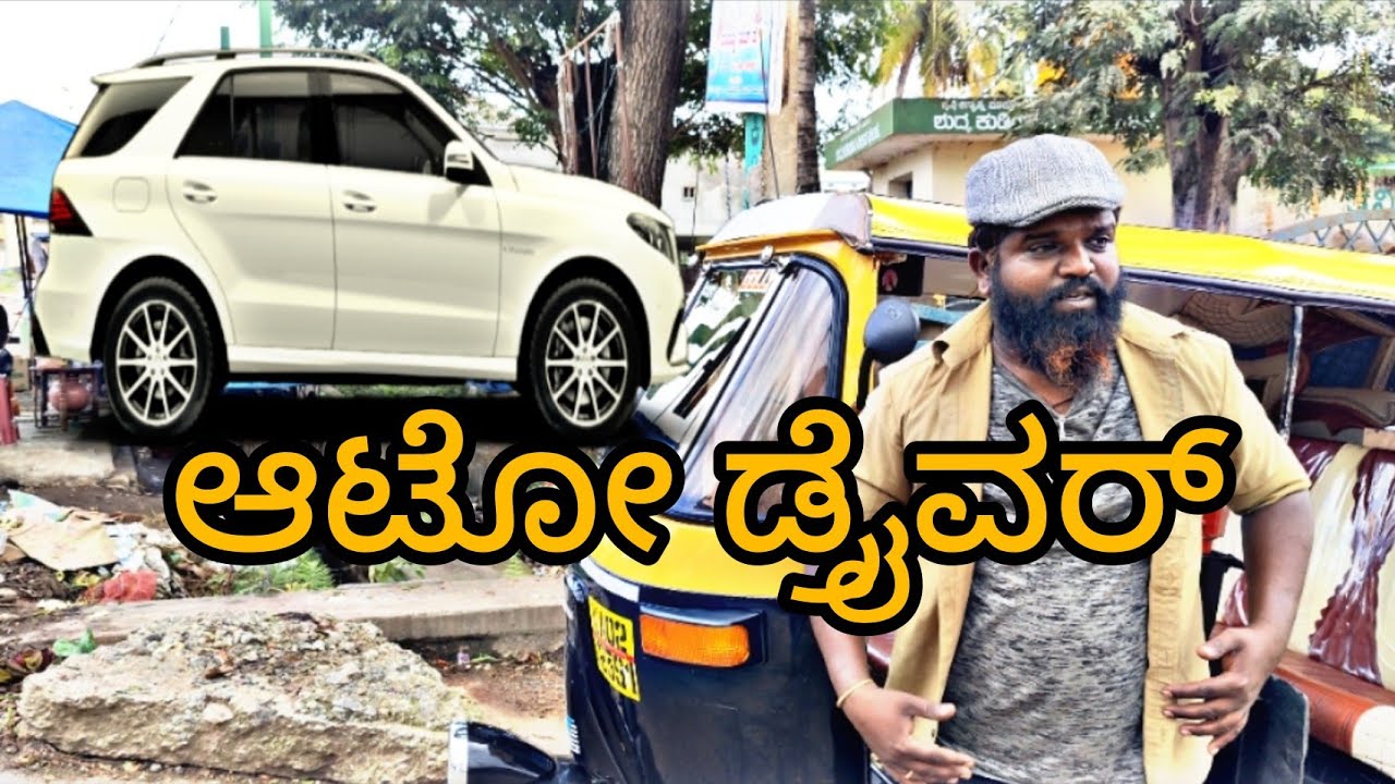 ಆಟೋ ಡ್ರೈವರ್
