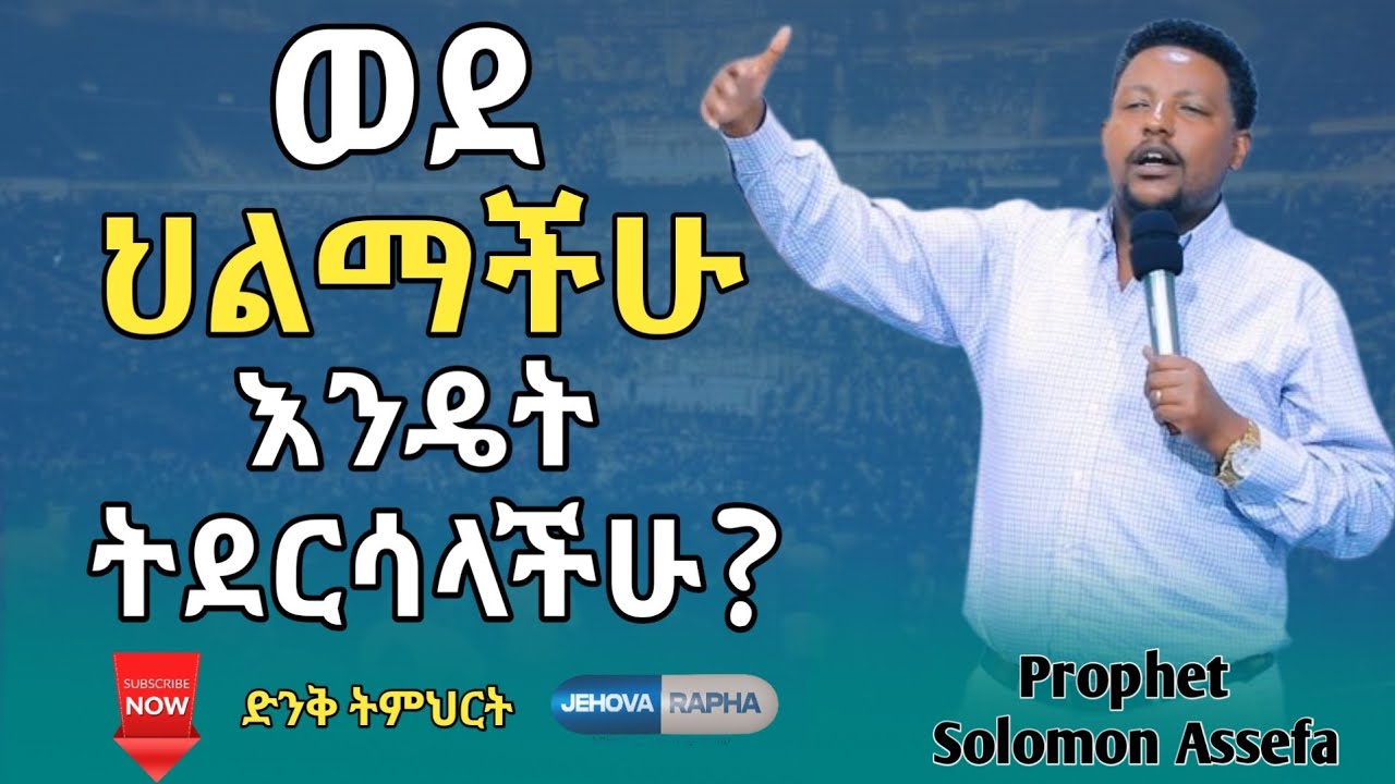 🛑 ወደ ህልማችሁ እንዴት ትደርሳለች? // ድንቅ ትምህርት Prophet Solomon Assefa #አስፈጻሚ_ነቢይ #ጂሆቫ_ራፓ #ነቢይ_ሰለሞን_አሰፋ 