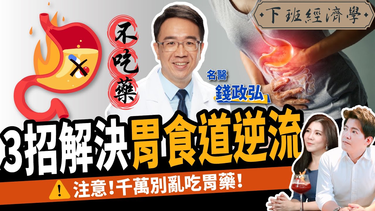 【健康】胃藥吃多消化越差？名醫教你3招解決胃食道逆流：不再喉嚨卡卡、火燒心！ft.錢政弘、路怡珍｜下班經濟學207