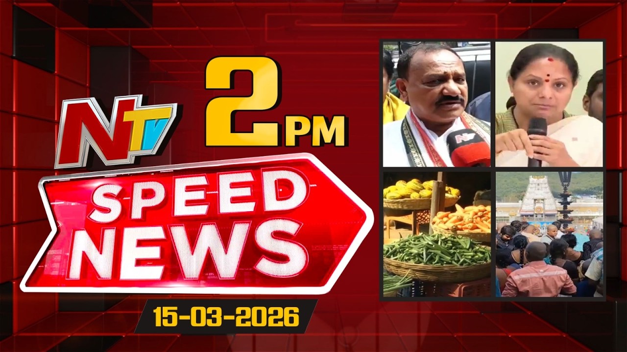 Speed News | 2 PM News Headlines | 15-03-2026 | NTV Telugu