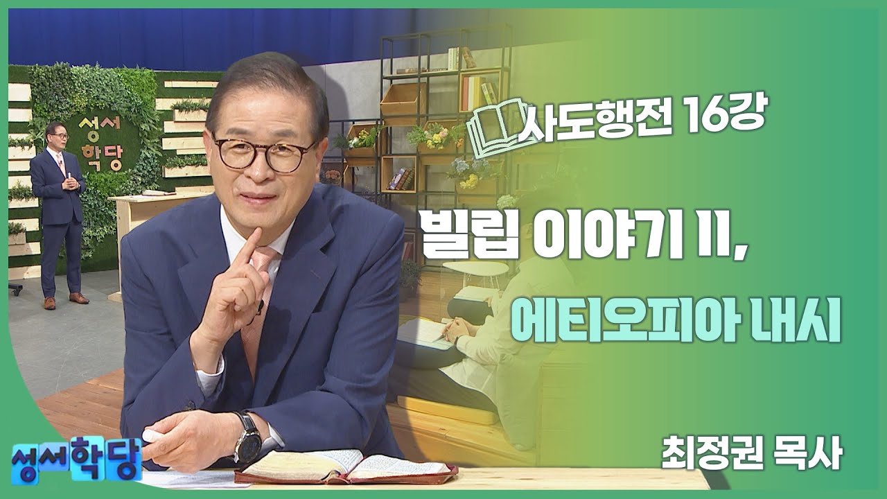 최정권 목사 사도행전 16강 