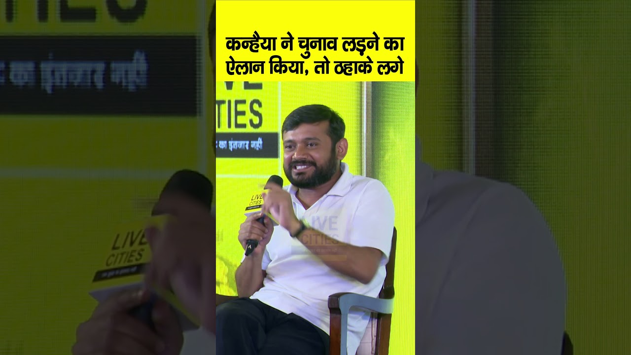 Bihar Ki Baat 2.0 में Kanhaiya Kumar ने चुनाव लड़ने का ऐलान किया, फिर ठहाका, Chirag Paswan की कॉपी ?
