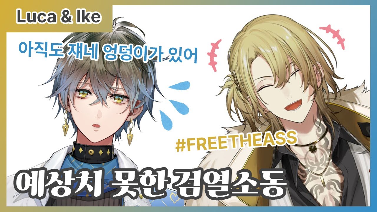 다급한 검열대소동 [니지산지EN/아이크 이브랜드, 루카 카네시로]