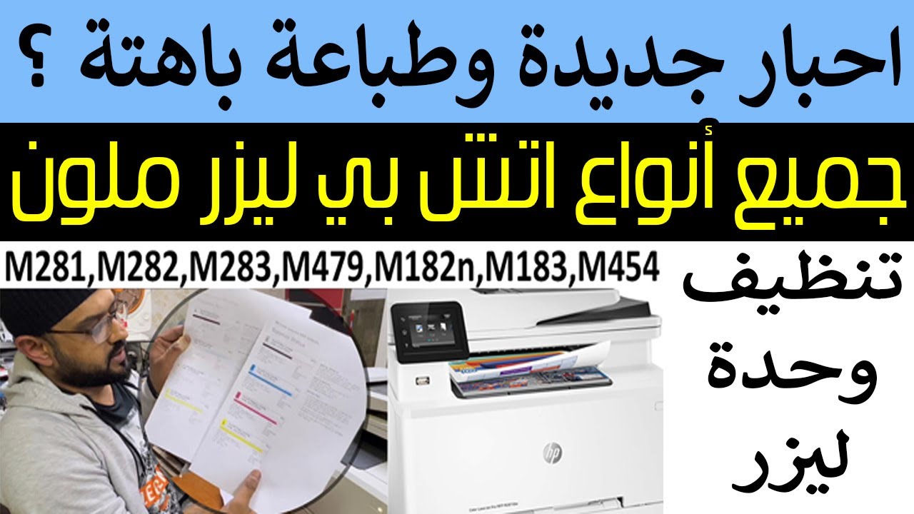 مشكلة طباعة باهتة في الطابعات اتش بي ليزرية ملونة جميع موديلات - شرح كامل
