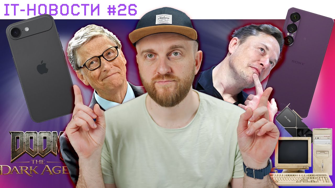 IT-новости #26 – iPhone 17 подорожает / Гейтс раздаст состояние / DOOM в средневековье