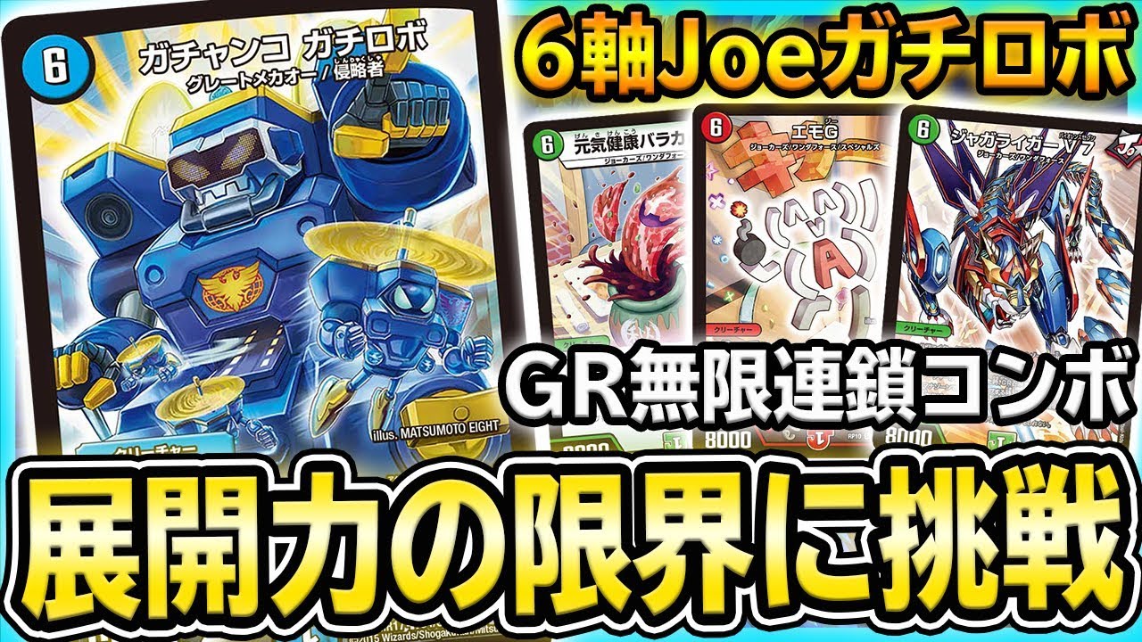 【GP9th候補】GRが大爆発する『6軸ジョーカーズガチロボ』がガチ過ぎるwww 新発想のガチロボをお見せします。【デュエマ】