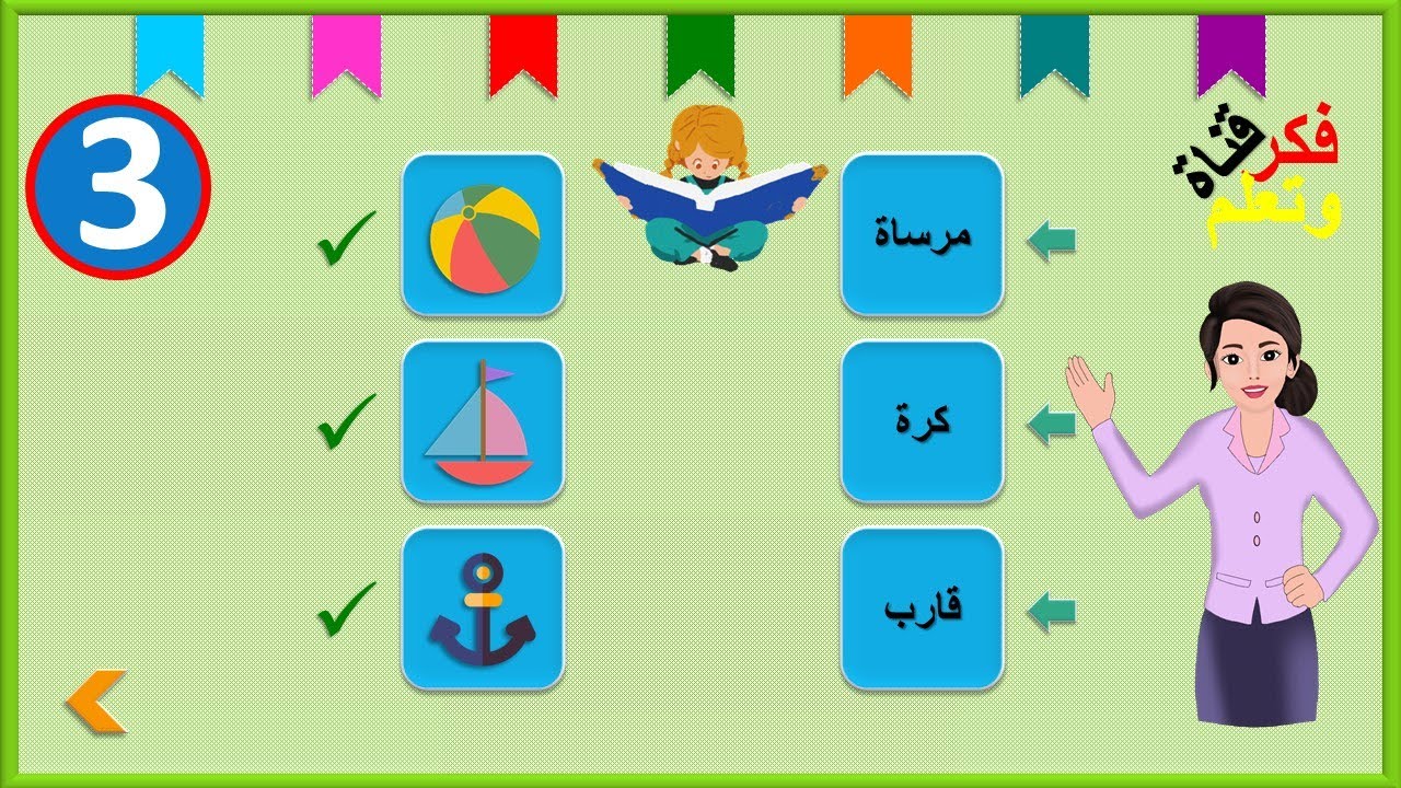 اسئلة مسلية للأطفال|| وصل الكلمة بالصورة المناسبة|| سؤال  وجواب اسم وصورة|| شغل عقلك فكر وتعلم