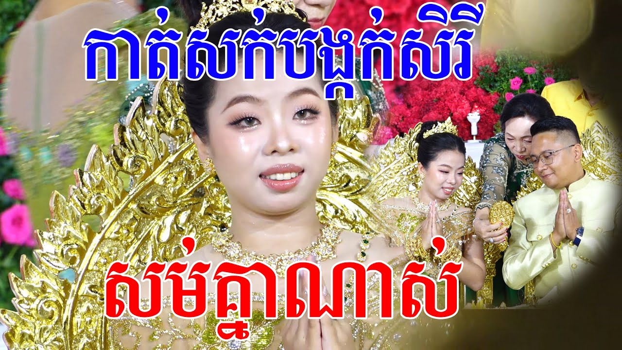 សែនសម់គ្នាខ្លាំងណាស់(ពិធីកាត់សក់បង្កក់សិរី)Cambodia traditional wedding
