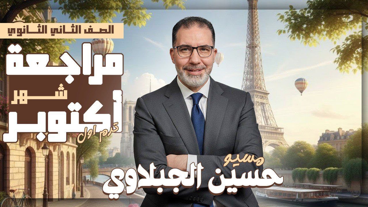 الدرجة النهائية في الفرنساوي | أقوى مراجعة لغة فرنسية | تانية ثانوي | شهر أكتوبر 2025/2026