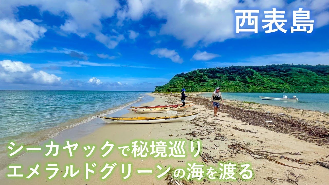 【沖縄 西表島】奥西表の海で無人島渡り プライベートビーチ散策＆シュノーケリング カヤックで秘境を巡るツアー