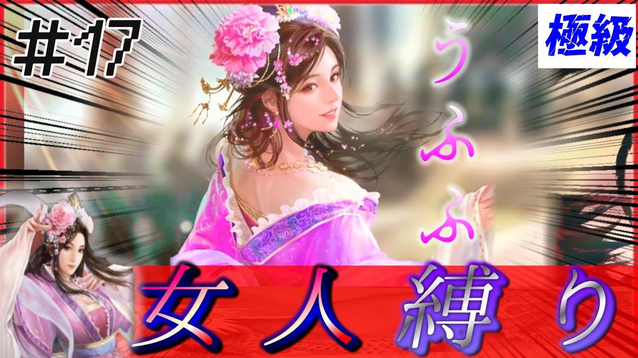 #17【三國志14PK🔥】女人縛り…！ひどい！鬼ッ！【極級】