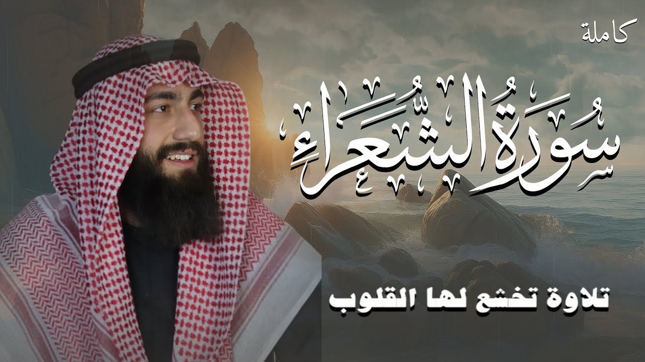 سورة الشعراء كاملة | القارئ محمد ديبيروف | تلاوات جميلة 🎧❤️