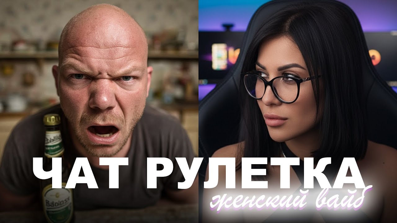 ЧАТ РУЛЕТКА ЖЕНСКИЙ ВАЙБ❤️