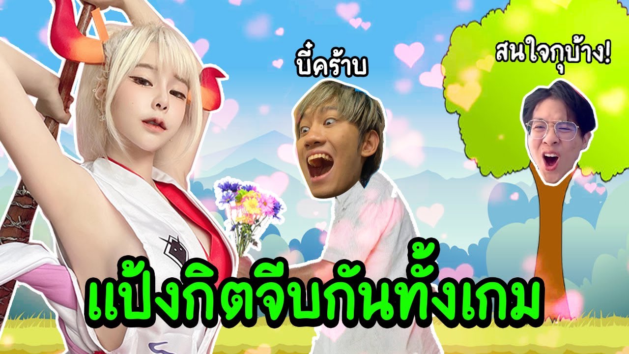 เมื่อกิตงาย แป้งสามป๋อง จีบกันทั้งเกม !! ผมก็กลายเป็นส่วนเกิน (ต้นไม้) ในทีมเฉย