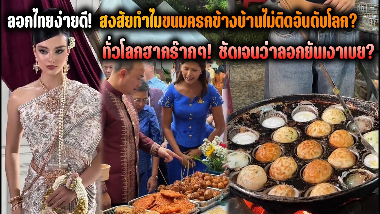 ลอกไทยง่ายดี! สงสัยทำไมขนมครกข้างบ้านไม่ติดอันดับโลก? ทั่วโลกฮากร๊ากๆ! ชัดเจนว่าลอกยันเงาเบย?