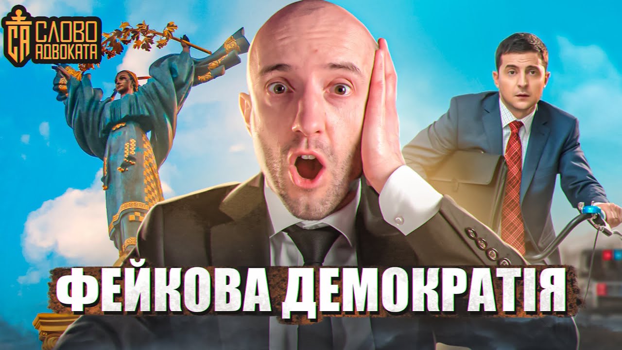 Нечесна держава Україна 📌Чому закони не працюють, а люди безправні? 📌Юридична показуха