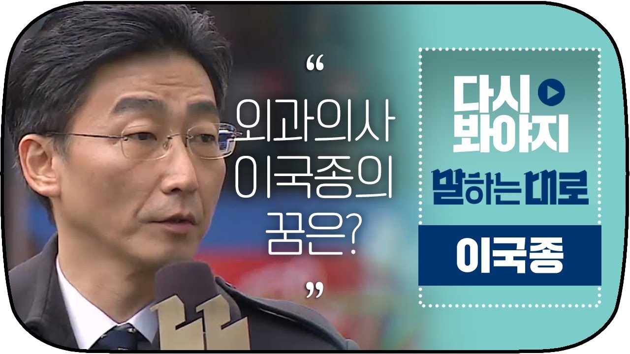 [다시봐야지][ENG] 외과 의사 이국종(Lee Gook Jong)이 말하는 우리나라 의료 현실에 대한 이야기 #말하는대로 #JTBC봐야지