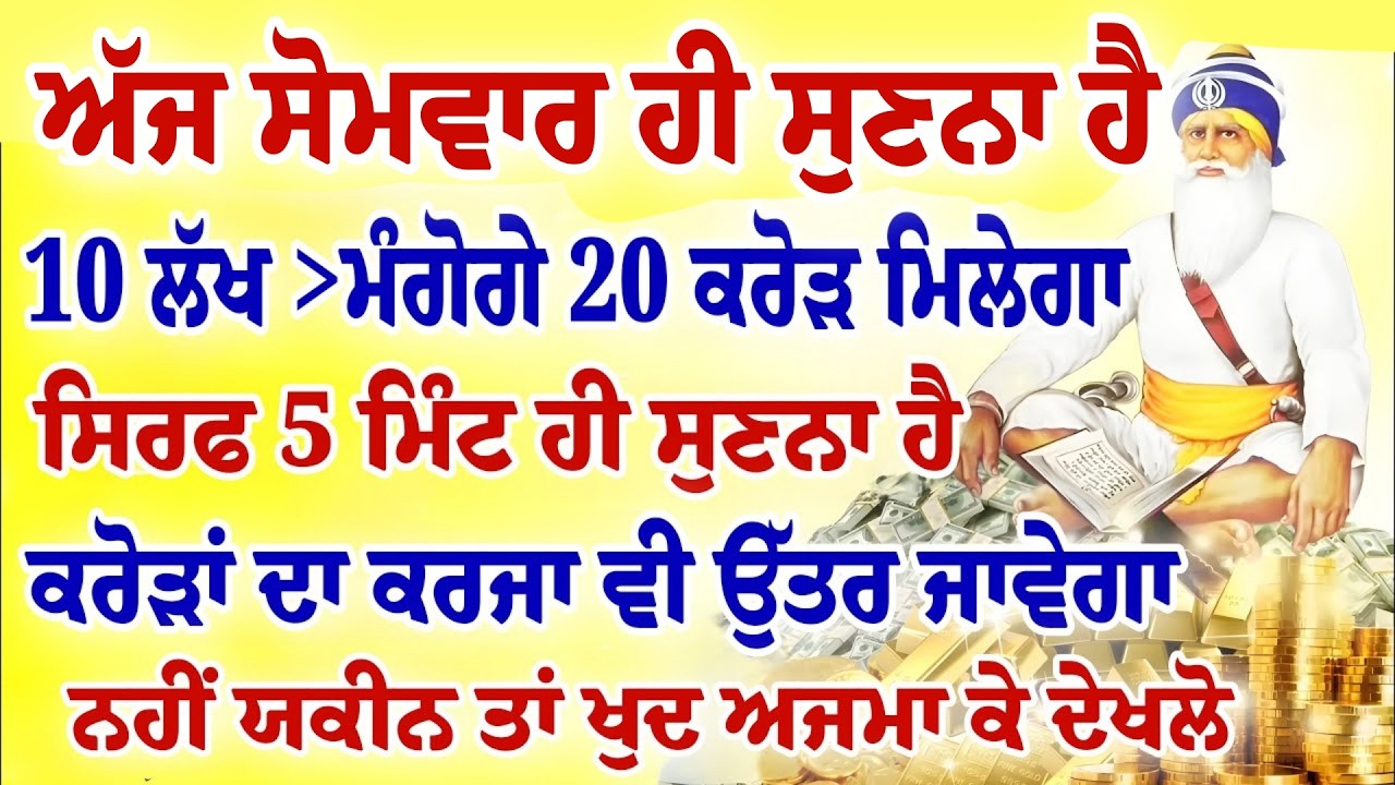 ਅੱਜ ਸੋਮਵਾਰ ਹੀ ਸੁਣਨਾ ਹੈ।10 ਲੱਖ ਮੋਗੋਗੇ 20 ਕਰੋੜ ਮਿਲੇਗਾ।#gurbani #shabad #kirtan #hukamnama