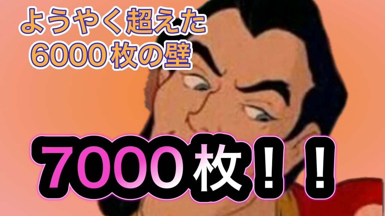 ガストンスキル6コイン稼ぎ！初の7000枚到達！！