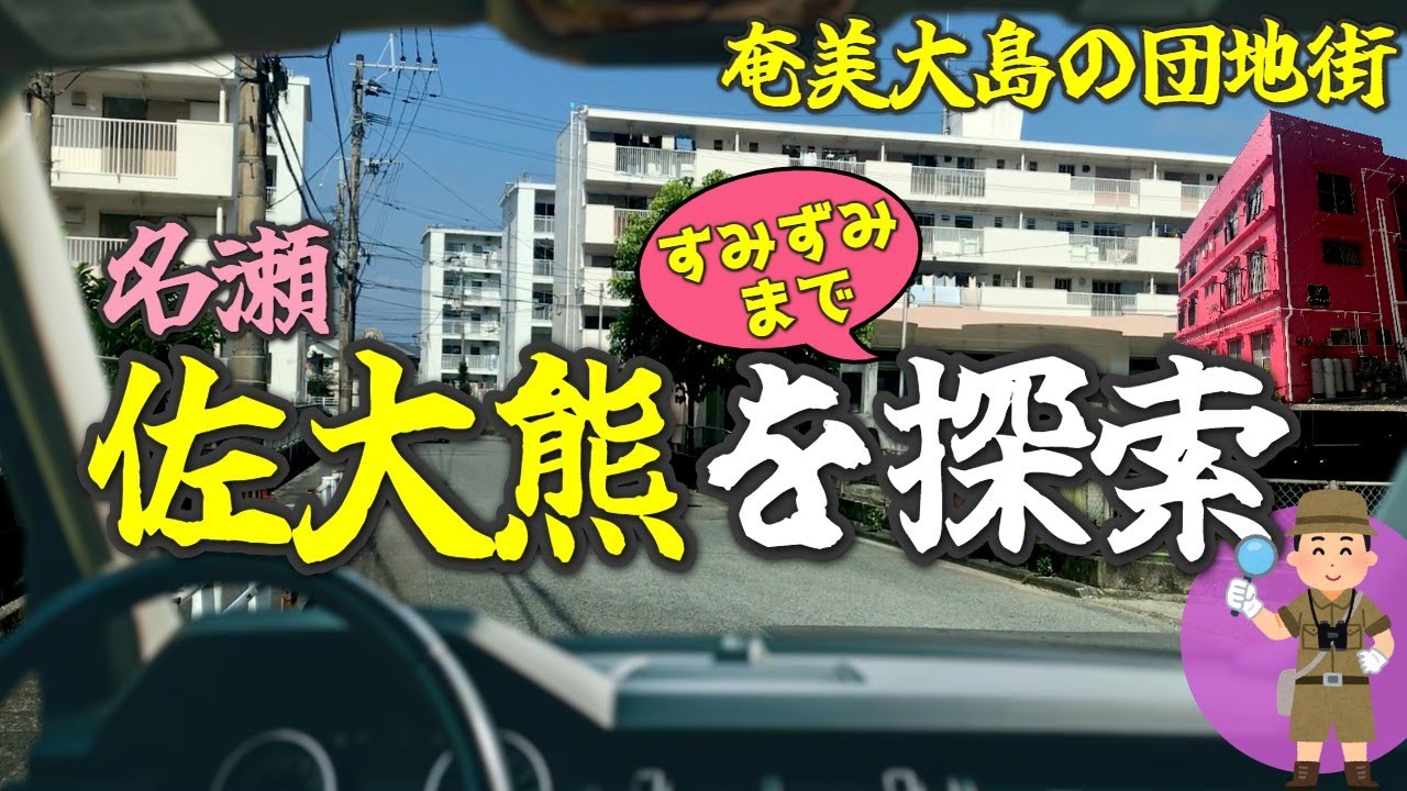奄美大島の団地街/佐大熊町をすみずみまで探索！
