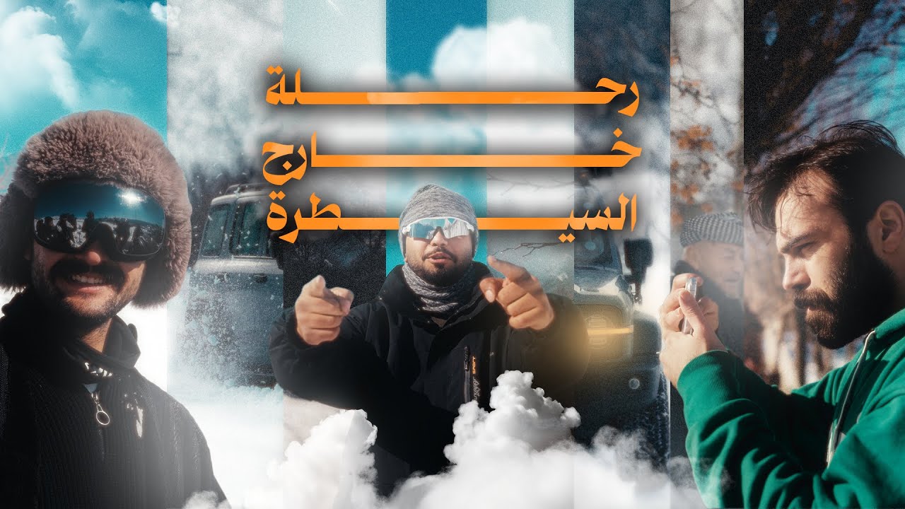 علقنا وسط الثلج ❄️ رحلة تصوير خرجت عن السيطرة