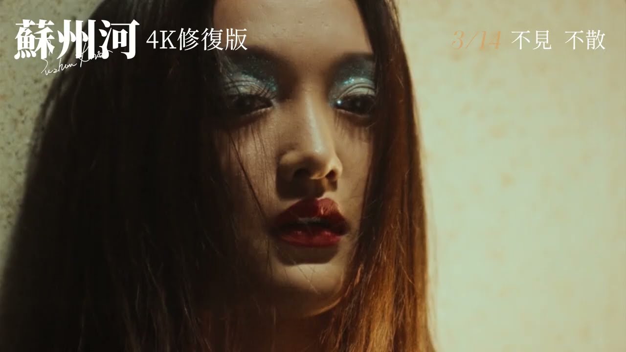 金馬最佳導演婁燁經典作 《蘇州河（4K修復版）》Suzhou River: 4K Restoration 正式預告｜3/14 不見 不散