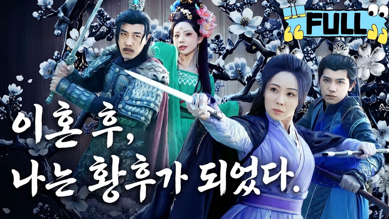 [Korean subtitles]이혼 후, 나는 황후가 되었다！#Minidrama #drama #촌극