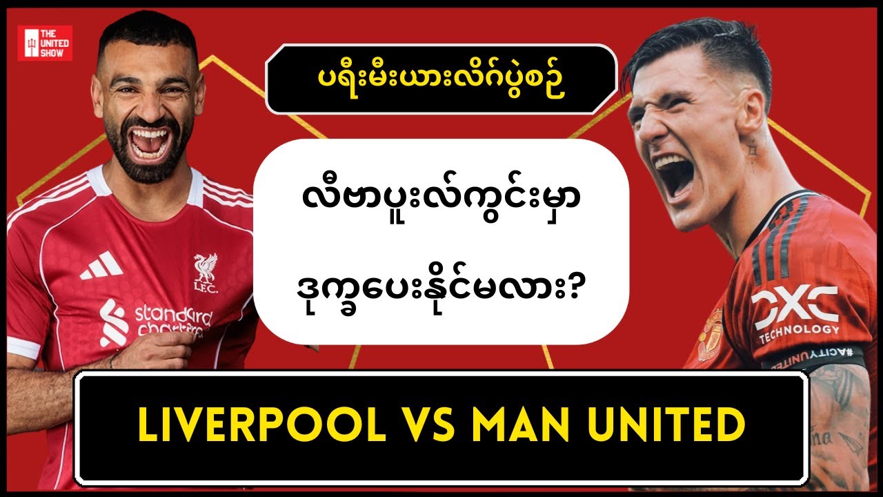 တည်ငြိမ်မှုမရှိတဲ့အမ်မိုရင်မ် ပွဲဆက်ရှုံးထားတဲ့လီဗာပူးလ်ကိုဒုက္ခပေးနိုင်မလား?ပွဲကြိုအမြင်
