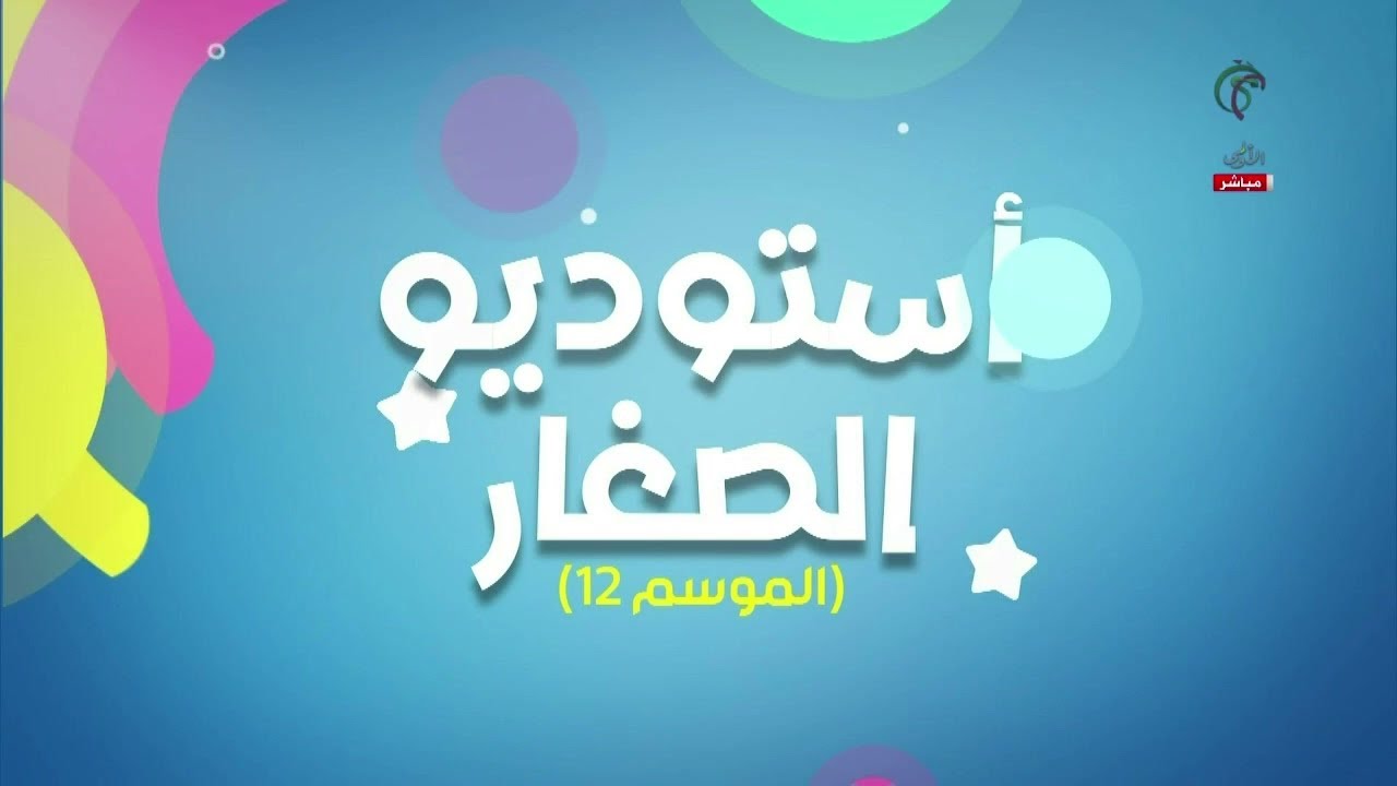 استوديو الصغار - الموسم 12 | في العدد الأخير لهذا العام.. الأطفال يحتفلون ببداية العام الجديد