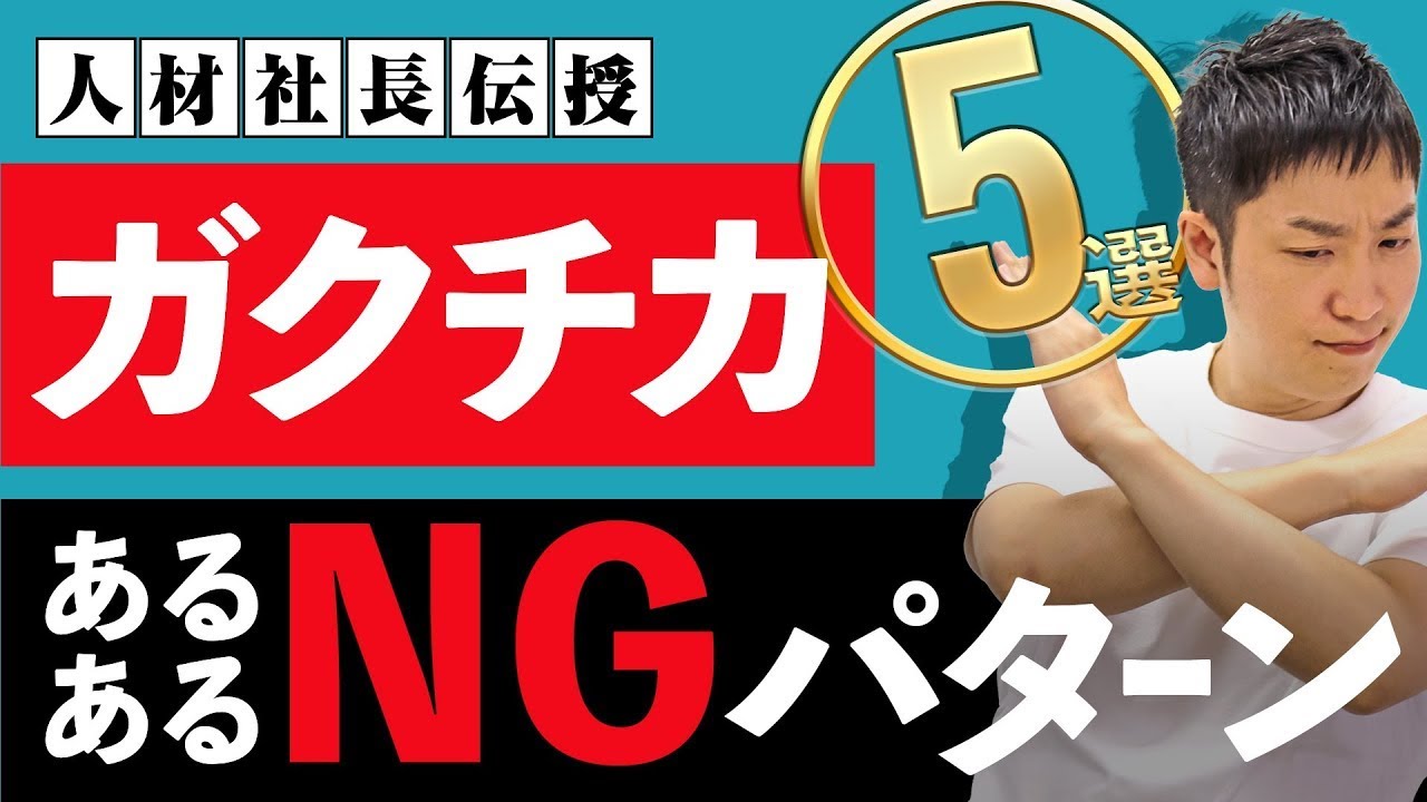 【ガクチカ】「学生時代に一番頑張ったことは？」よくあるNGパターン5選を人材会社社長が徹底解説