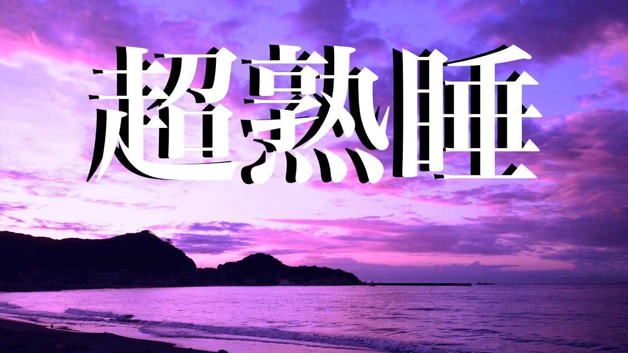 😴【眠れる曲】10分で深い眠りにつく為の睡眠用BGM　癒し音楽　寝れる音楽　Sleep Music ☆96