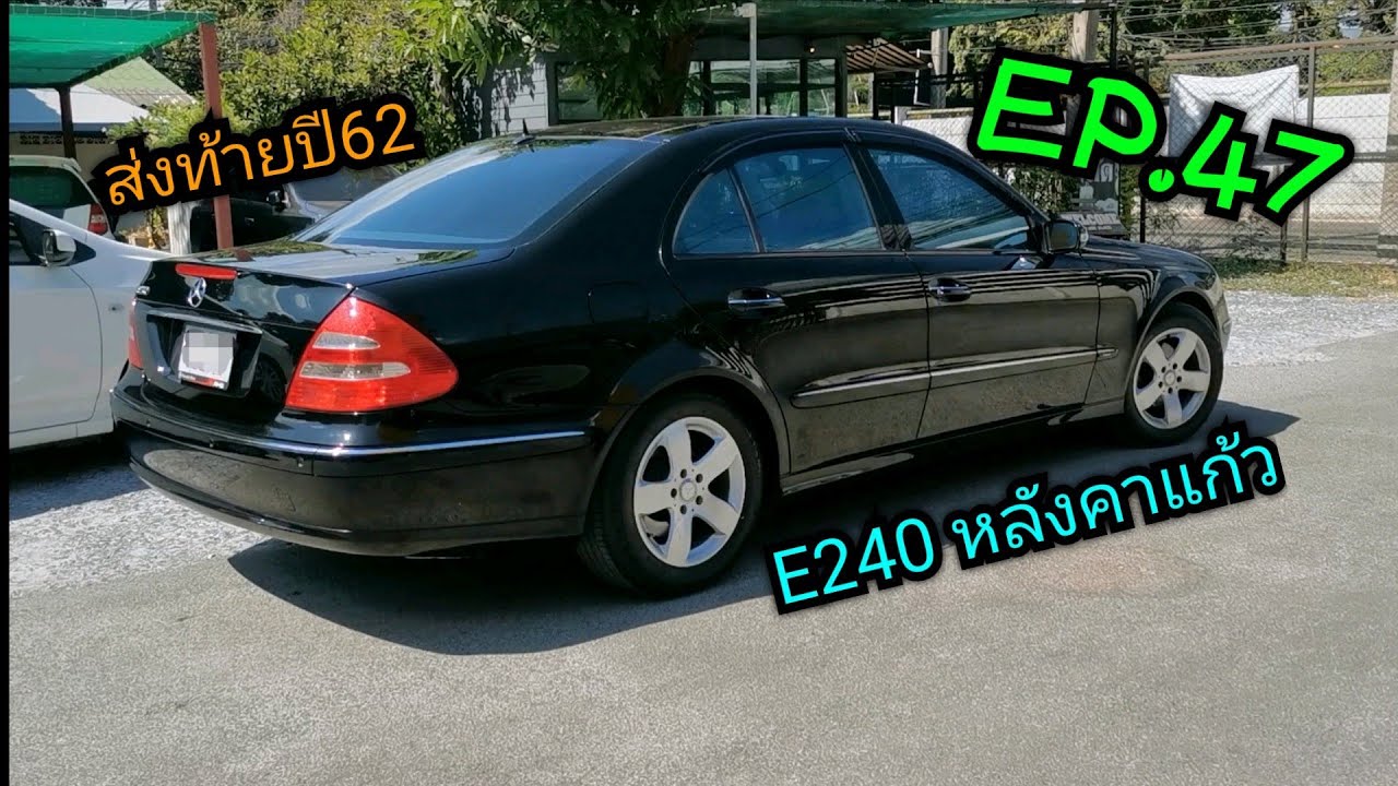ส่งท้ายปี62 W211​ E240​หลังคาแก้ว​ EP.47