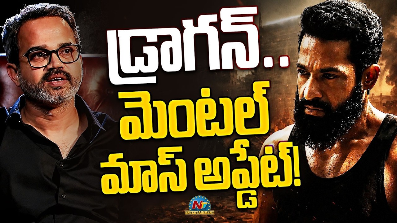 #Dragon Movie Mass Update ? | NTR | Prashanth Neel | Rukmini Vasanth | NTV ENT
